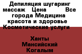 Депиляция шугаринг массаж › Цена ­ 200 - Все города Медицина, красота и здоровье » Косметические услуги   . Ханты-Мансийский,Когалым г.